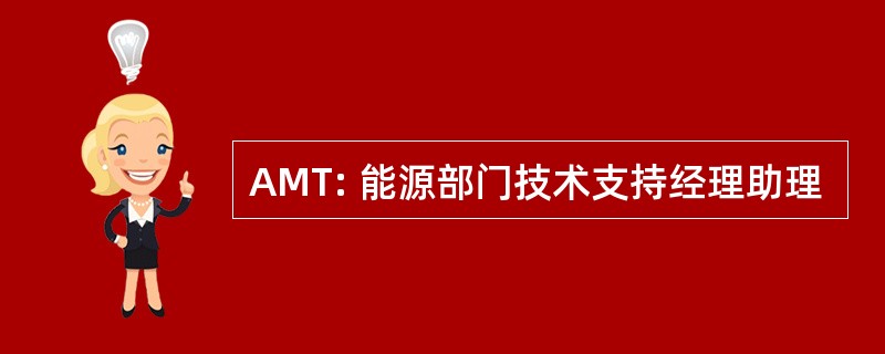 AMT: 能源部门技术支持经理助理