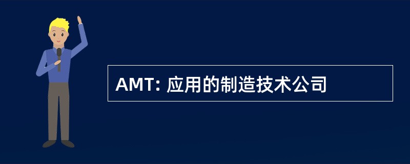 AMT: 应用的制造技术公司