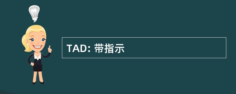 TAD: 带指示