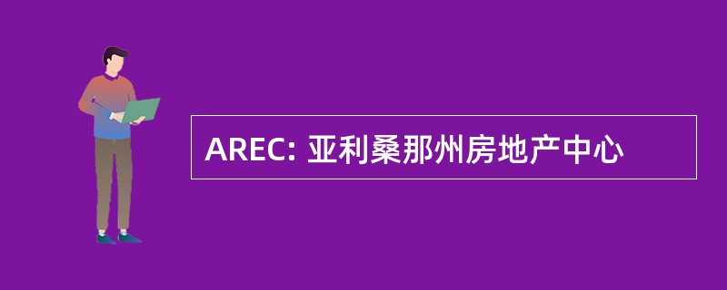 AREC: 亚利桑那州房地产中心