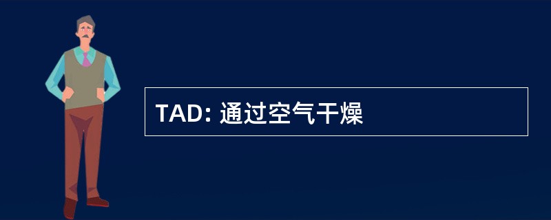 TAD: 通过空气干燥