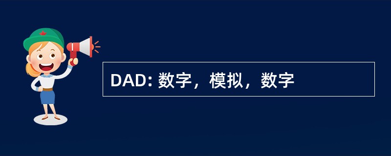 DAD: 数字，模拟，数字