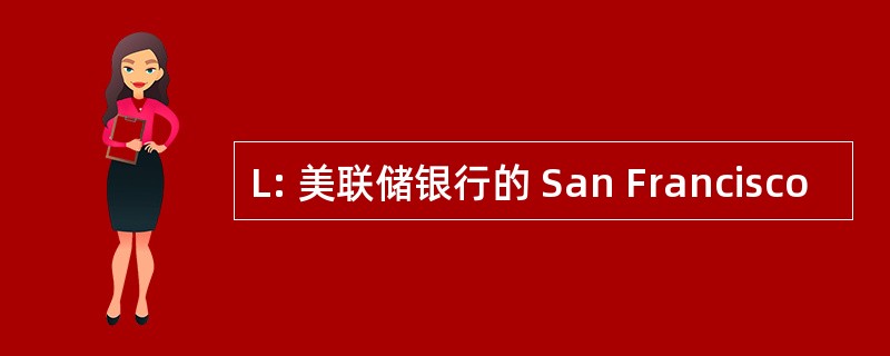 L: 美联储银行的 San Francisco