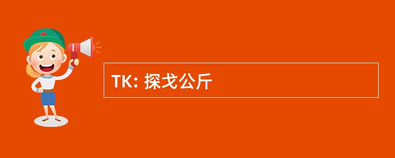 TK: 探戈公斤