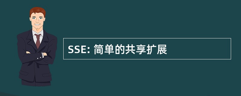 SSE: 简单的共享扩展