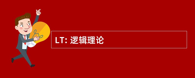 LT: 逻辑理论