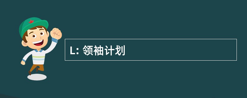 L: 领袖计划