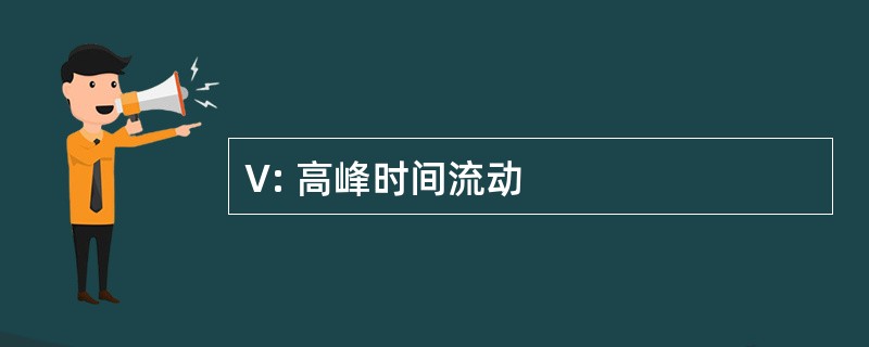 V: 高峰时间流动