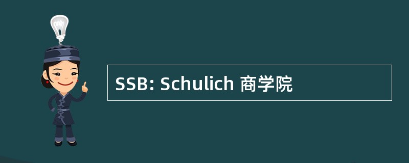 SSB: Schulich 商学院