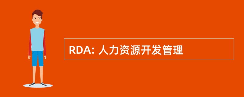 RDA: 人力资源开发管理