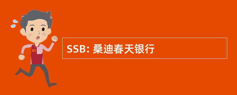 SSB: 桑迪春天银行