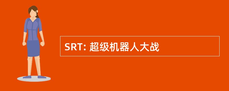 SRT: 超级机器人大战