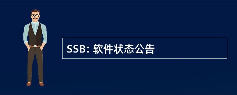 SSB: 软件状态公告