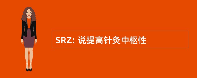 SRZ: 说提高针灸中枢性