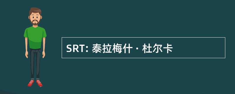 SRT: 泰拉梅什 · 杜尔卡