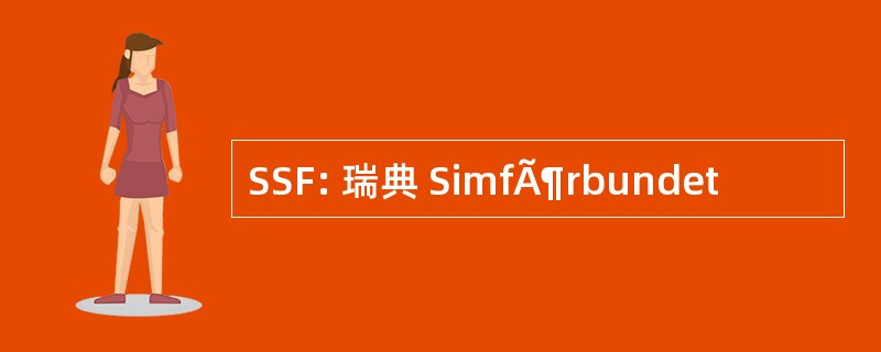 SSF: 瑞典 SimfÃ¶rbundet