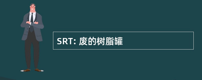 SRT: 废的树脂罐