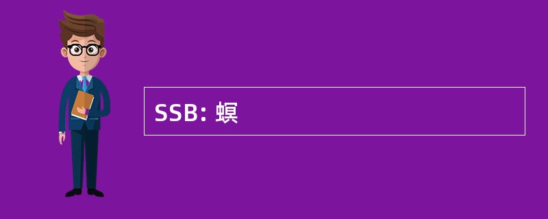 SSB: 螟