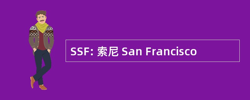 SSF: 索尼 San Francisco