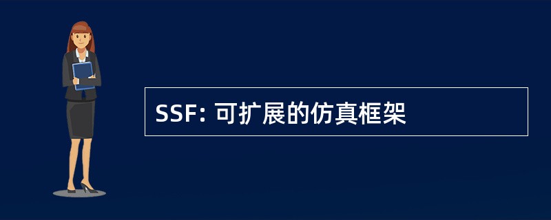 SSF: 可扩展的仿真框架