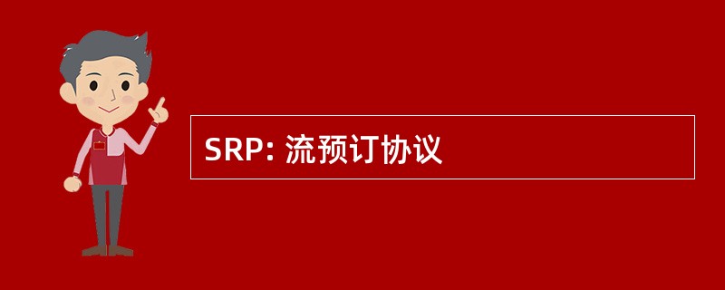 SRP: 流预订协议