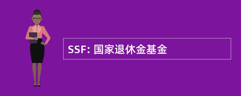 SSF: 国家退休金基金