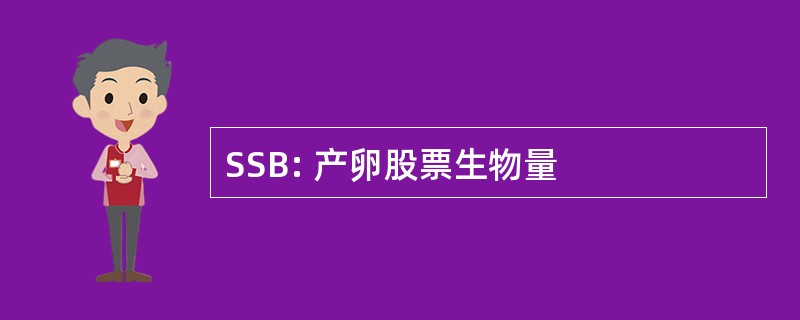 SSB: 产卵股票生物量