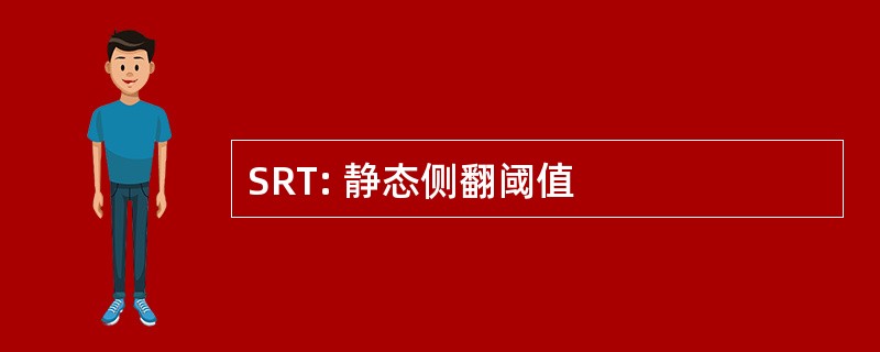 SRT: 静态侧翻阈值