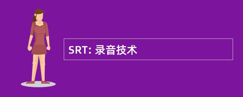 SRT: 录音技术