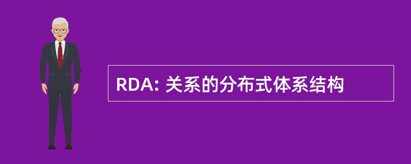 RDA: 关系的分布式体系结构