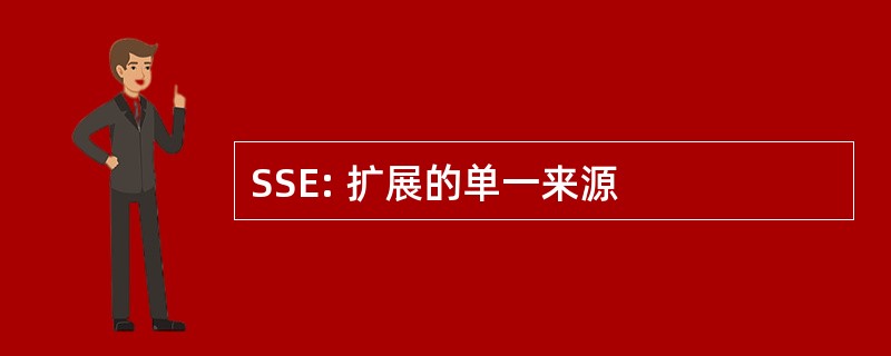 SSE: 扩展的单一来源