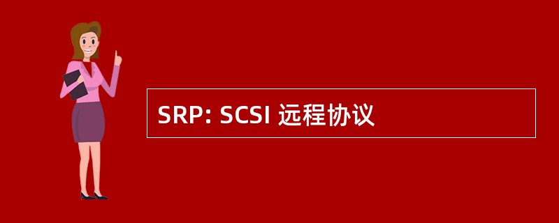 SRP: SCSI 远程协议