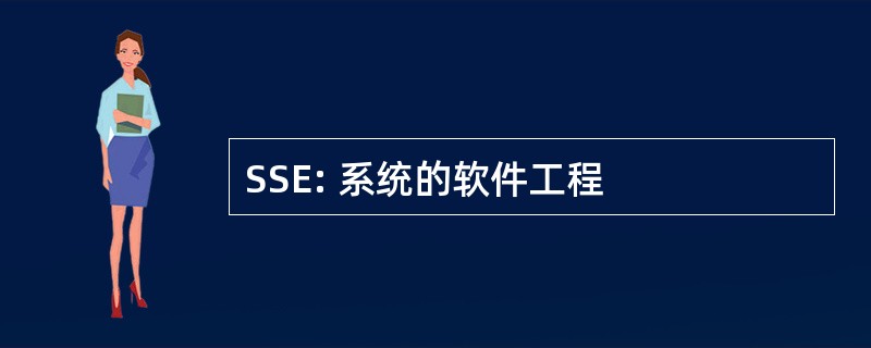 SSE: 系统的软件工程