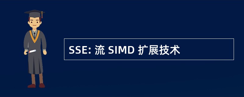 SSE: 流 SIMD 扩展技术