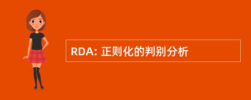 RDA: 正则化的判别分析