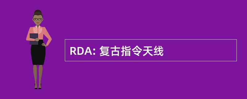 RDA: 复古指令天线