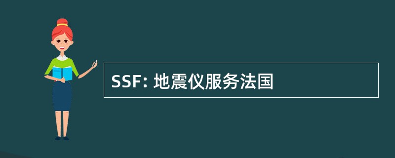 SSF: 地震仪服务法国