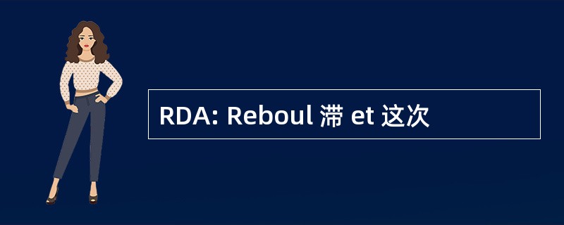 RDA: Reboul 滞 et 这次