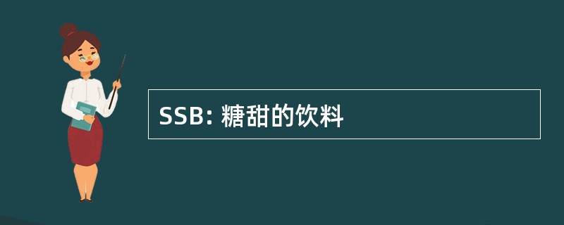 SSB: 糖甜的饮料