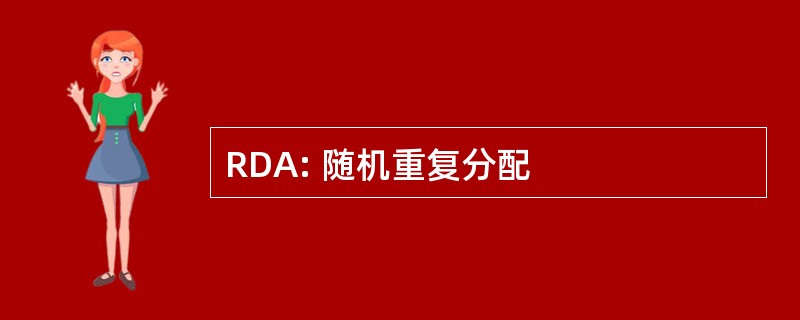 RDA: 随机重复分配