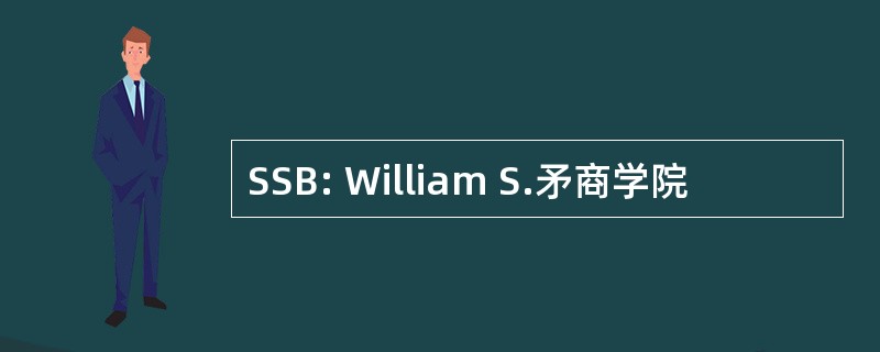 SSB: William S.矛商学院