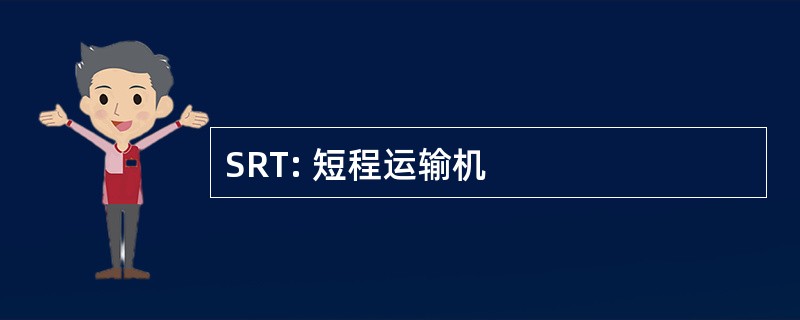 SRT: 短程运输机