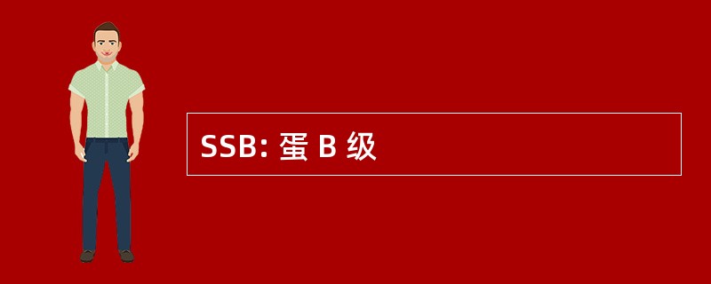 SSB: 蛋 B 级