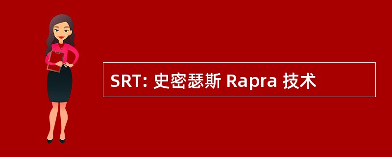 SRT: 史密瑟斯 Rapra 技术