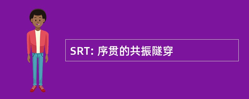 SRT: 序贯的共振隧穿