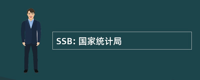 SSB: 国家统计局