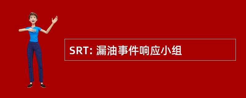 SRT: 漏油事件响应小组