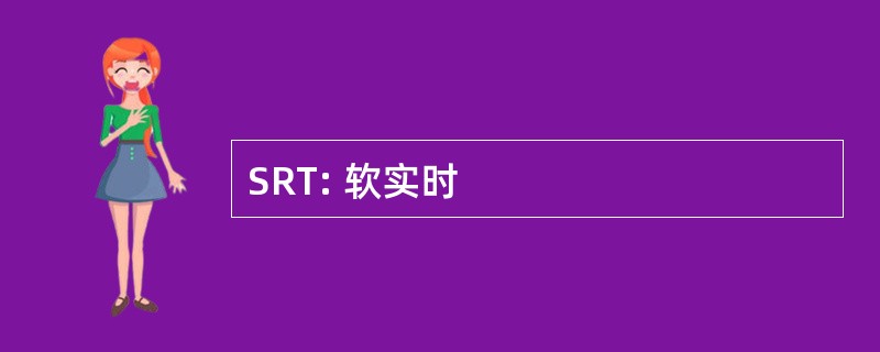 SRT: 软实时