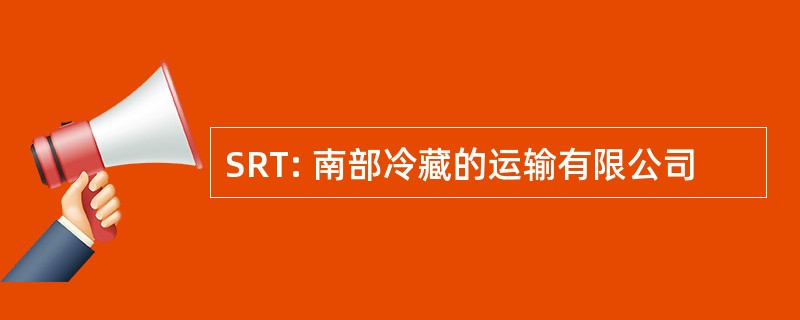 SRT: 南部冷藏的运输有限公司