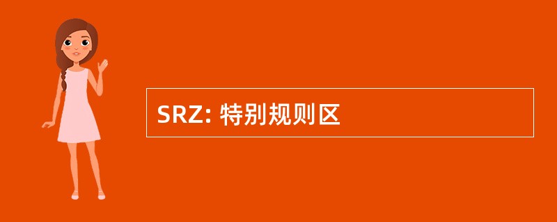 SRZ: 特别规则区